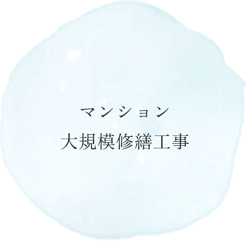 マンション大規模修繕工事