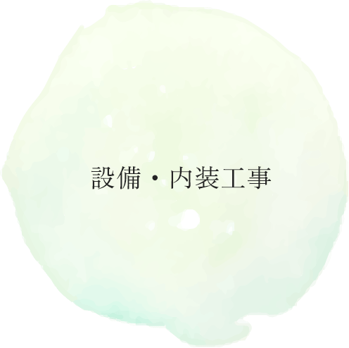 設備・内装工事
