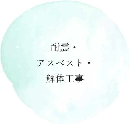 耐震・アスベスト工事