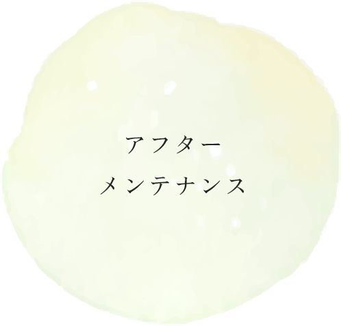 アフターメンテナンス