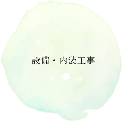 設備・内装工事