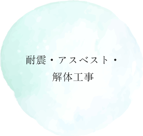 耐震・アスベスト・
                解体工事