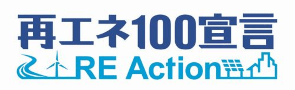 再エネ100宣言